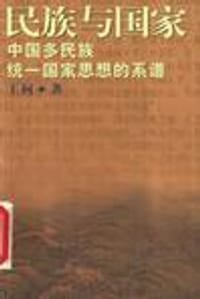 书籍 民族与国家的封面