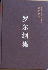 书籍 罗尔纲集的封面
