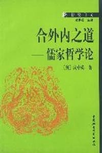 书籍 合外内之道的封面