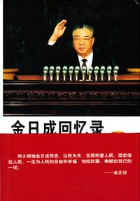 金日成回忆录（7-8）