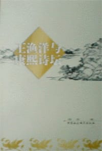 书籍 王渔洋与康熙诗坛的封面