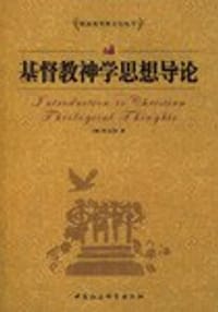 书籍 基督教神学思想导论的封面