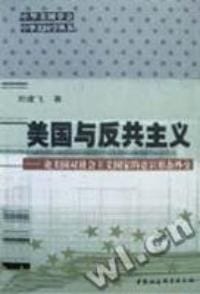 美国与反共主义-论美国对社会国家的意识形态外交