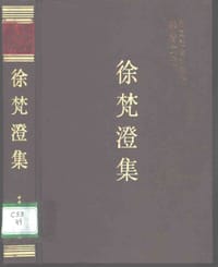 徐梵澄集 - 中国社会科学院研局组织编