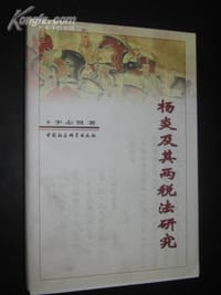 书籍 杨炎及其两税法研究的封面