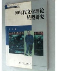 90年代文学理论转型研究
