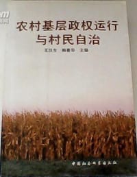 书籍 农村基层政权运行与村民自治的封面