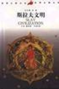 书籍 斯拉夫文明的封面