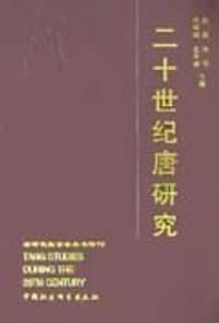 书籍 二十世纪唐研究的封面