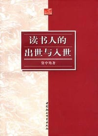 书籍 读书人的出世与入世的封面