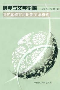 书籍 心学与文学论稿的封面