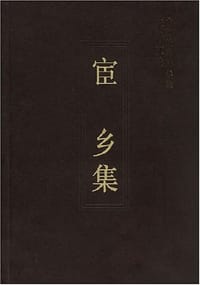 宦乡集
