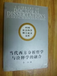 书籍 当代西方分析哲学与诠释学的融合的封面