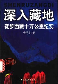 深入藏地 - 古子文