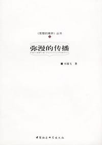 弥漫的传播 - 杜骏飞