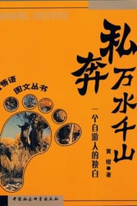 私奔万水千山 - 黄橙