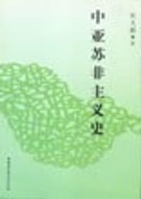 书籍 中亚苏非主义史的封面