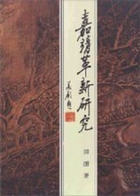 书籍 嘉靖革新研究的封面