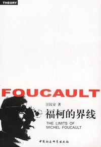 书籍 福柯的界线的封面