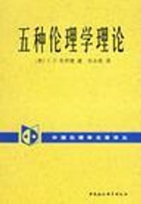 书籍 五种伦理学理论的封面