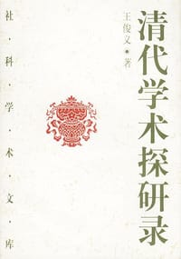 清代学术探研录 - 王俊义