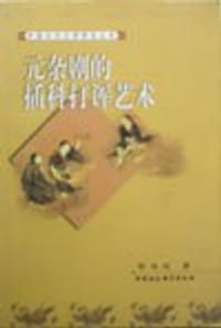 元杂剧的插科打诨艺术