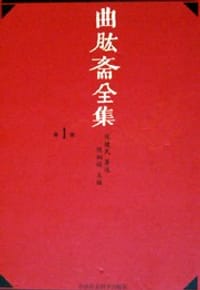 书籍 曲肱斋全集的封面