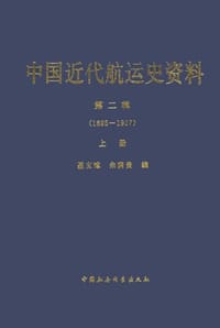 中国近代航运史资料（上下册）