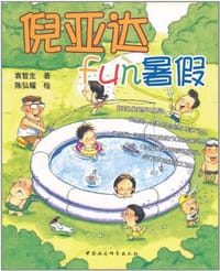 书籍 倪亚达FUN暑假的封面