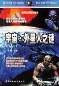 书籍 宇宙外星人之谜的封面