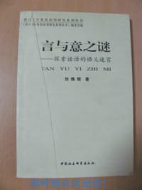 言与意之谜:探索话语的语义迷宫 - 刘焕辉