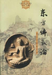 书籍 东方佛教论的封面