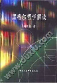 书籍 黑格尔哲学解读的封面