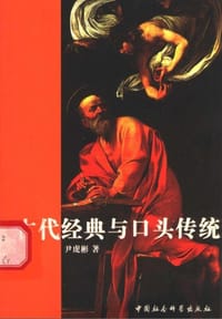 书籍 古代经典与口头传统的封面