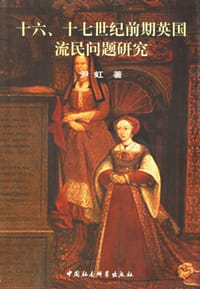 书籍 十六、十七世纪前期英国流民问题研究的封面