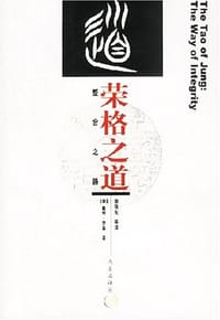 荣格之道 - 戴维·罗森