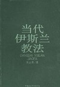 书籍 当代伊斯兰教法的封面