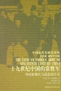 19世纪的中国常胜军 - R.J.史密斯