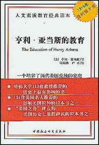 亨利·亚当斯的教育 - [美]亨利.亚当斯