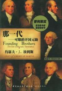 那一代 - （美）约瑟夫・J.埃利斯