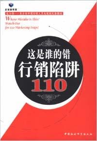 这是谁的错 行销陷阱110
