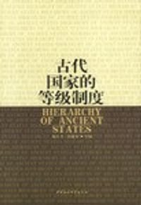 古代国家的等级制度