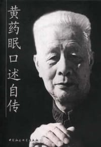 黄药眠口述自传 - 黄药眠