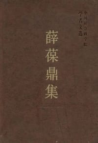 薛葆鼎集