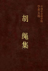 胡绳集