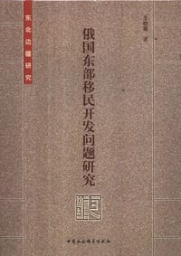 书籍 俄国东部移民开发问题研究的封面