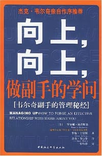 向上，向上，做副手的学问 - （美）博得斯基