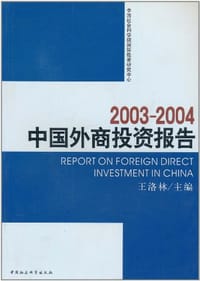 2003-2004中国外商投资报告