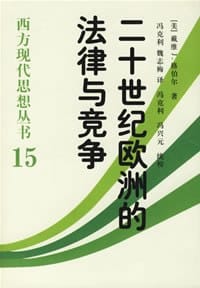二十世纪欧洲的法律与竞争 - 戴维J.格伯尔