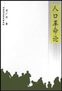 人口革命论 - 周广庆